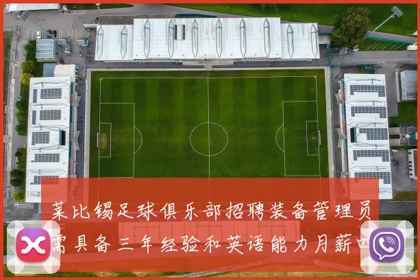 莱比锡足球俱乐部招聘装备管理员需具备三年经验和英语能力月薪四位数中段