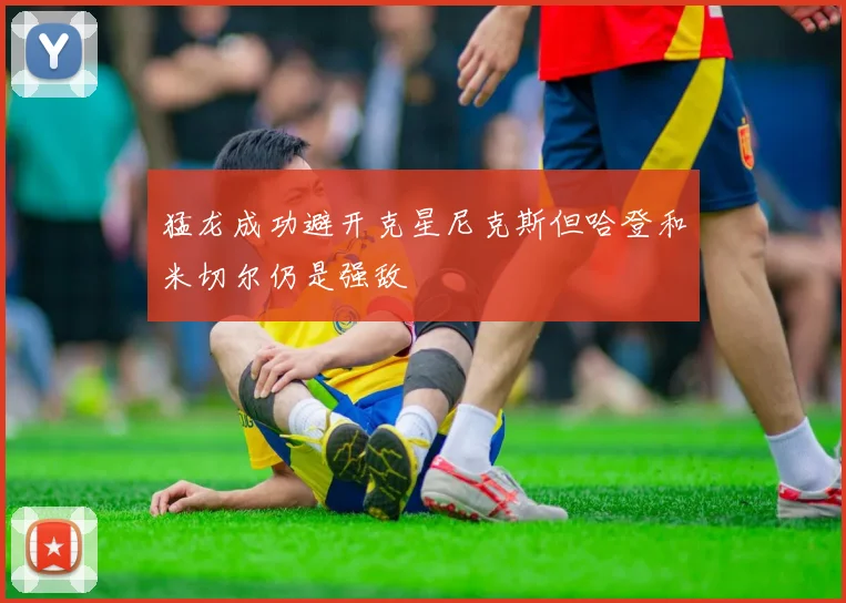 猛龙成功避开克星尼克斯但哈登和米切尔仍是强敌