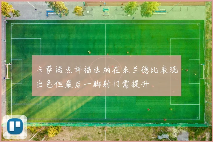 卡萨诺点评福法纳在米兰德比表现出色但最后一脚射门需提升